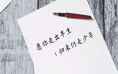 愿你出走半生，歸來(lái)仍是少年