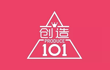 創(chuàng)造101，創(chuàng)造了誰(shuí)？