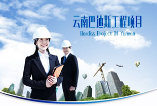 云南巴迪斯的工程力作！