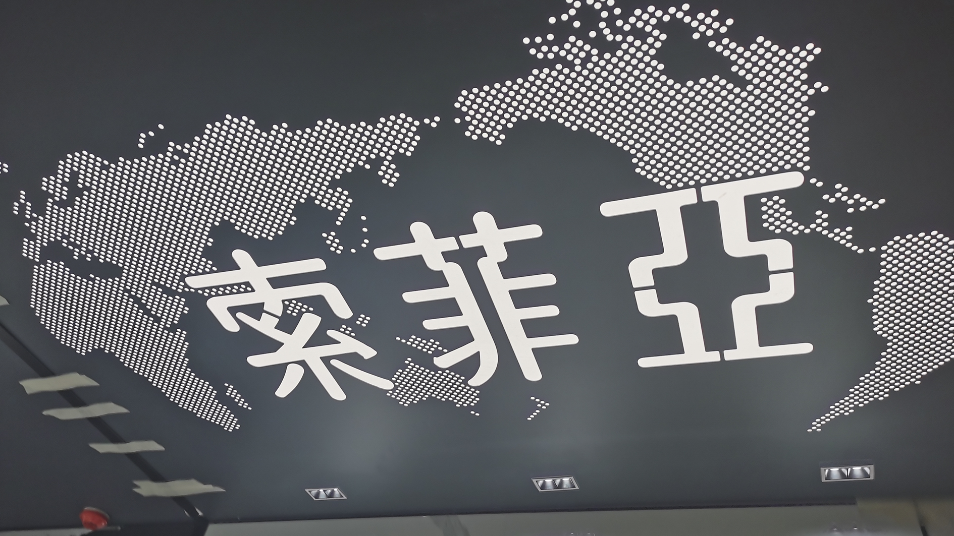 索菲亞設(shè)計(jì)案例、裝修效果圖