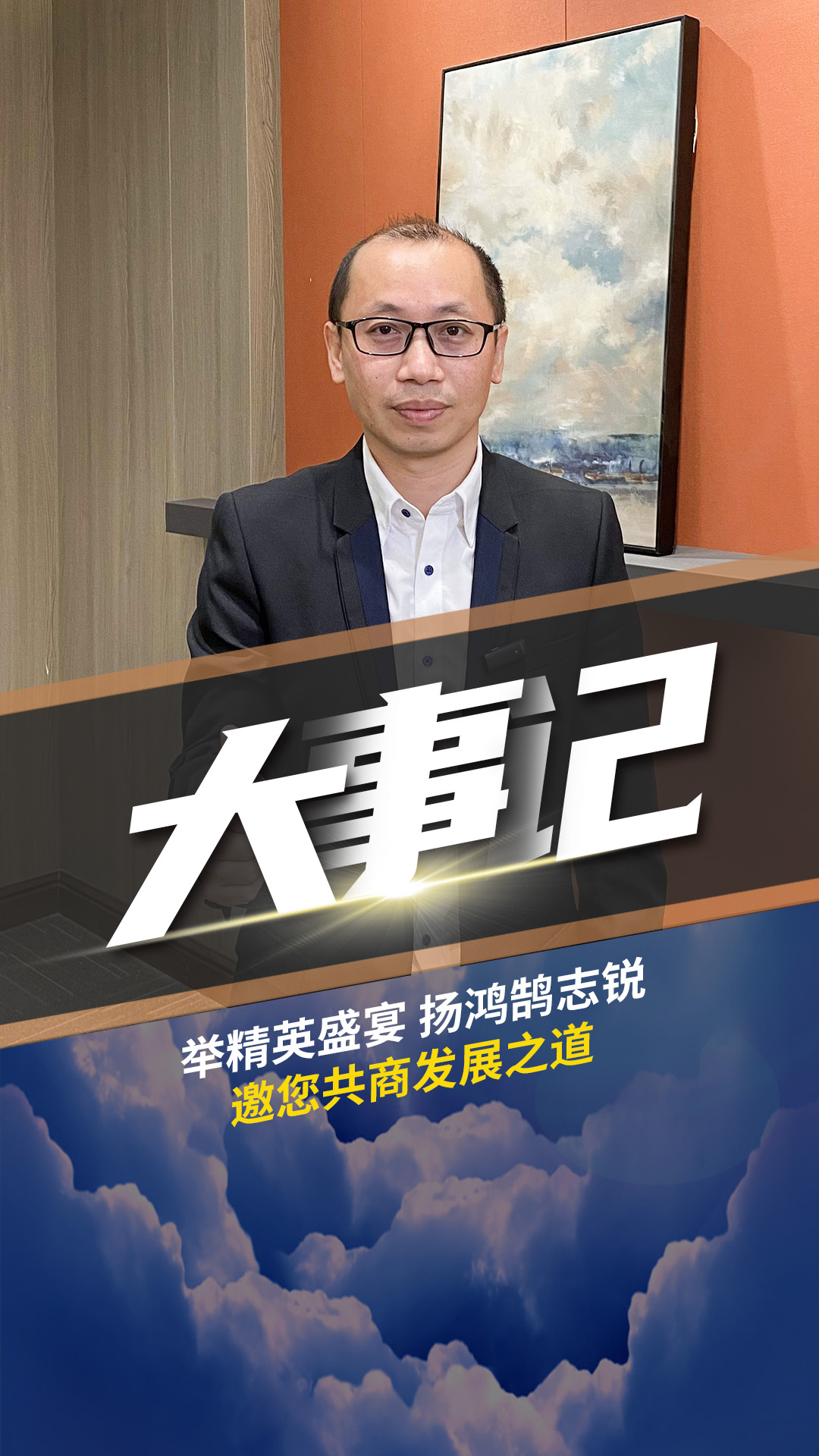大事記-舉精英盛宴 揚鴻鵠志銳 ?？傃采贪l(fā)展之道