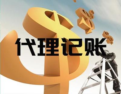 天津市專業(yè)代理記賬與工商代辦服務(wù)指南及聯(lián)系方式推薦
