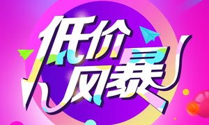 數(shù)碼家電低價(jià)風(fēng)暴來襲 PSD海報(bào)素材賦能數(shù)字廣告高效制作